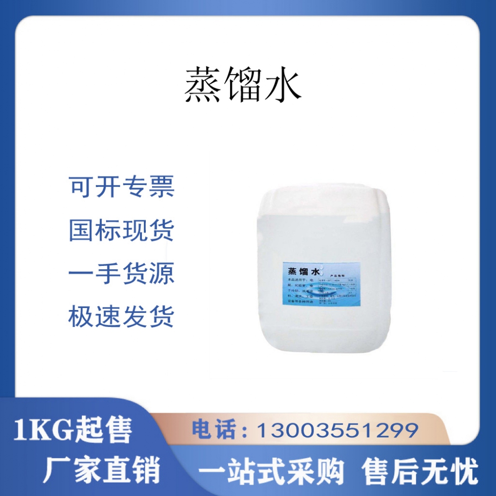 蒸馏水