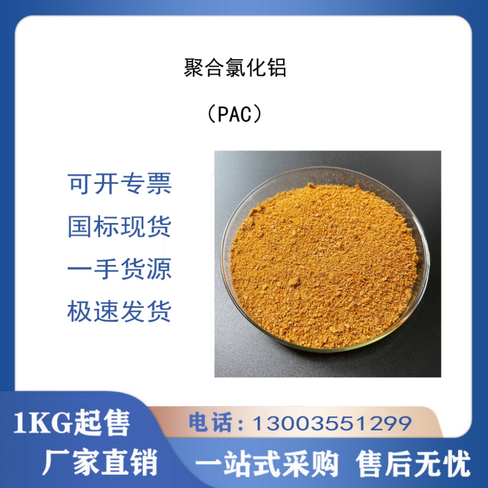 聚合氯化铝