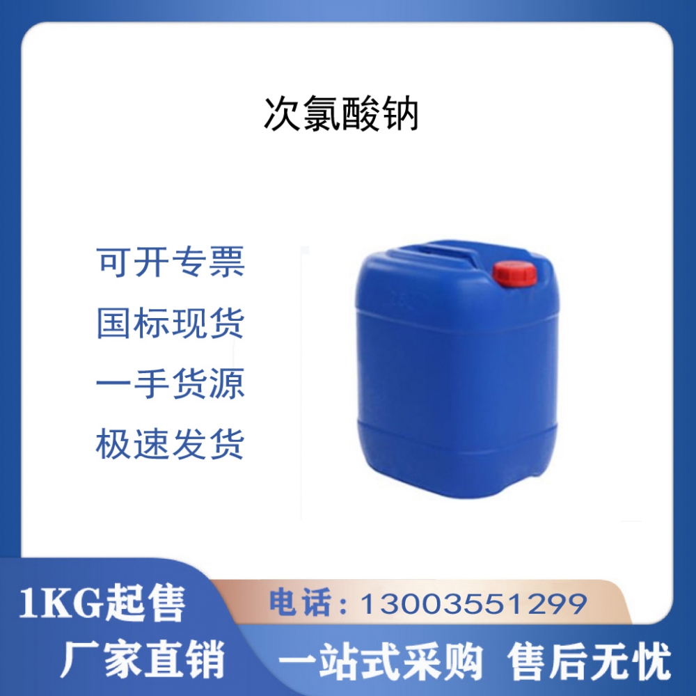 次氯酸钠