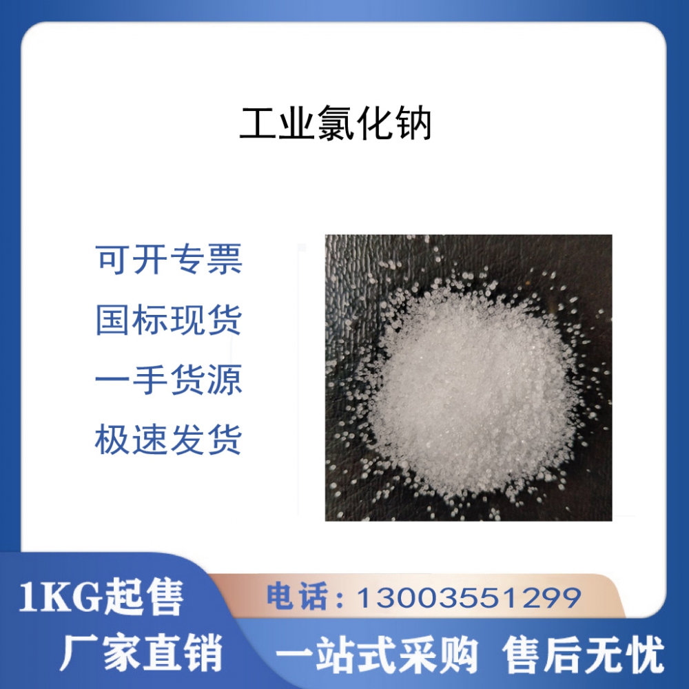 工业氯化钠