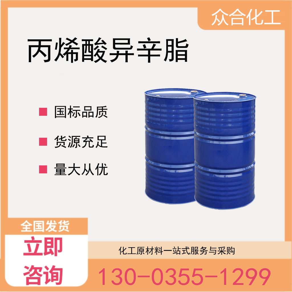 丙烯酸异辛脂