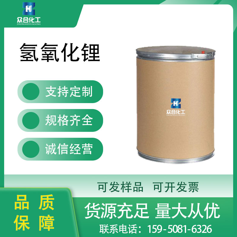 氢氧化锂