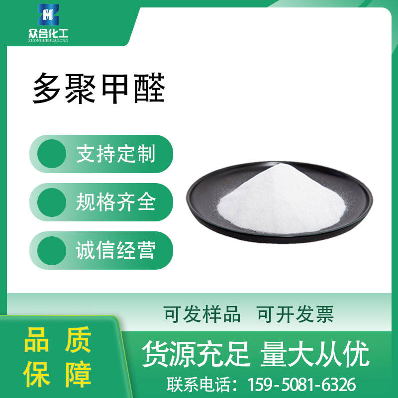 多聚甲醛