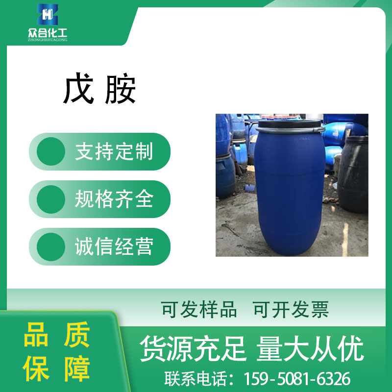 戊胺
