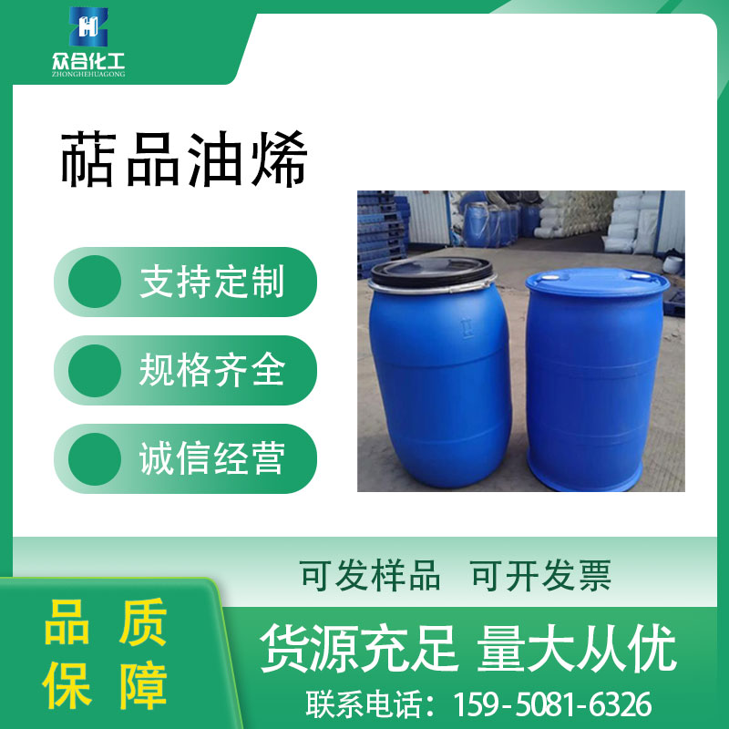 萜品油烯
