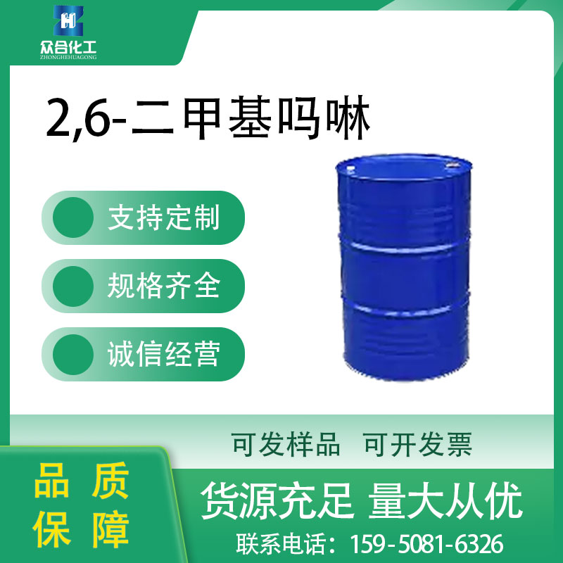 2,6-二甲基吗啉