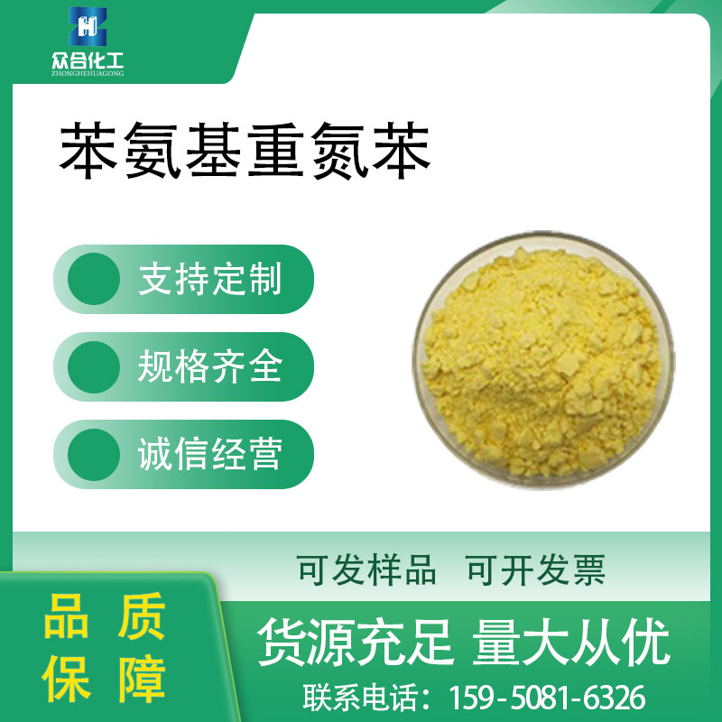 苯氨基重氮苯
