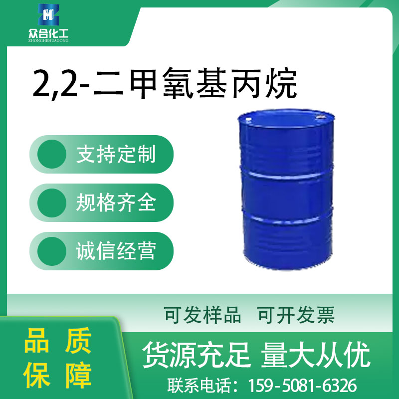 2,2-二甲氧基丙烷