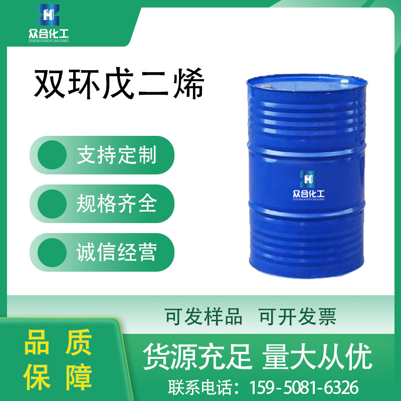 双环戊二烯