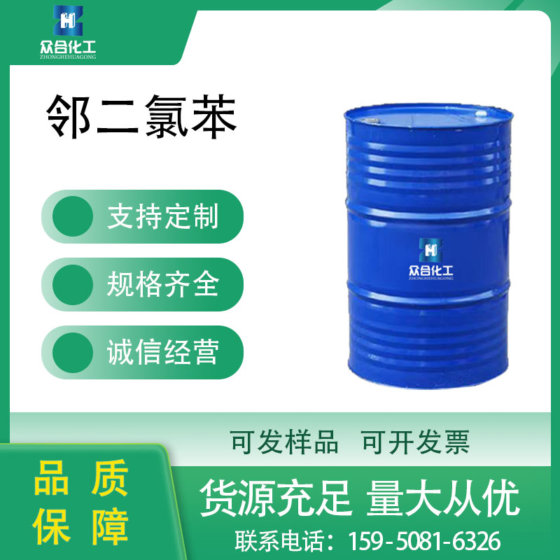 邻二氯苯