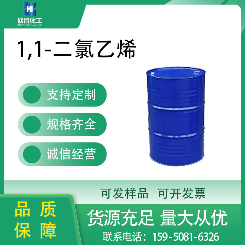 1,1-二氯乙烯