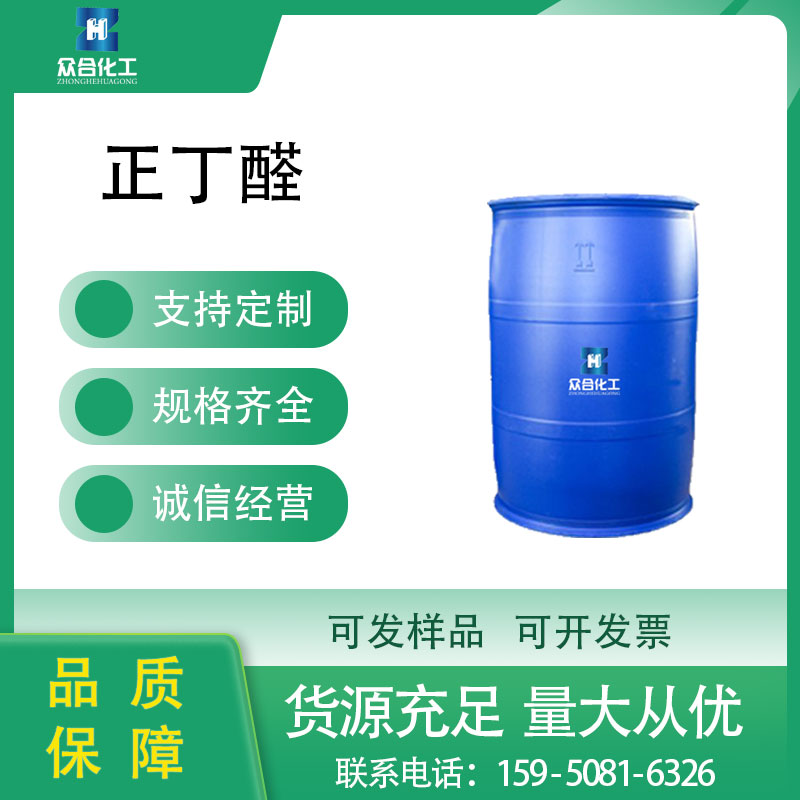 正丁醛