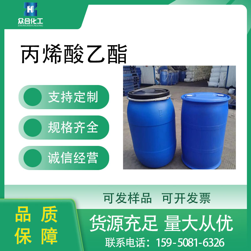 丙烯酸乙酯
