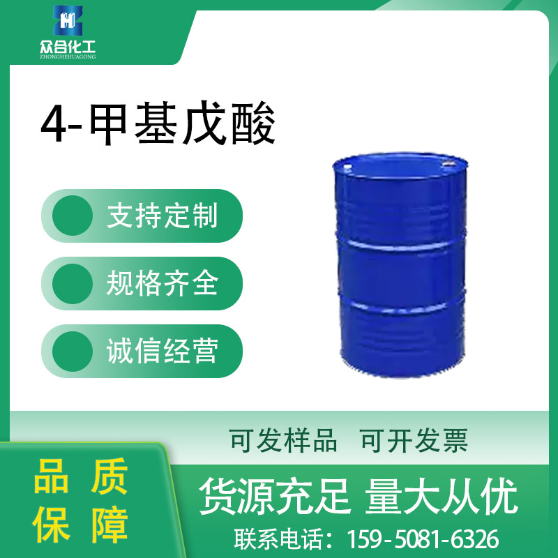 4-甲基戊酸
