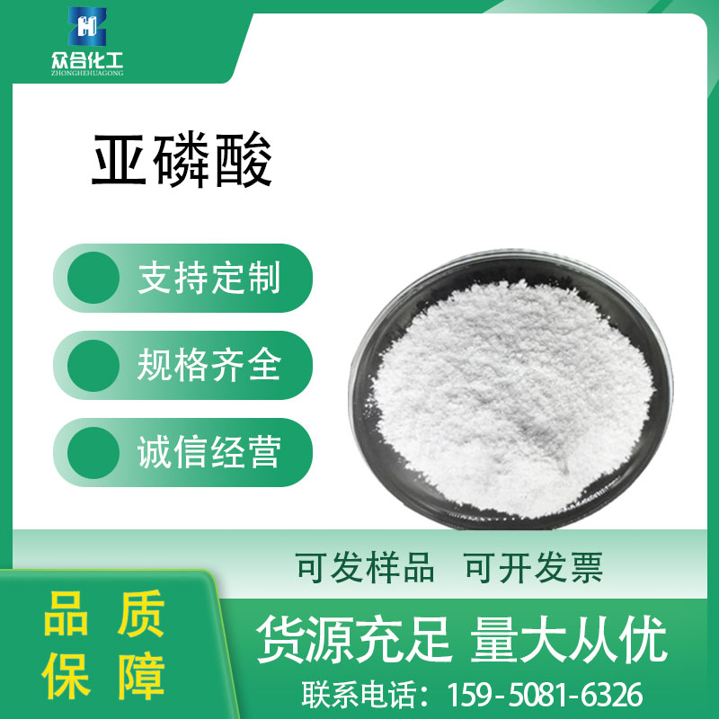 亚磷酸