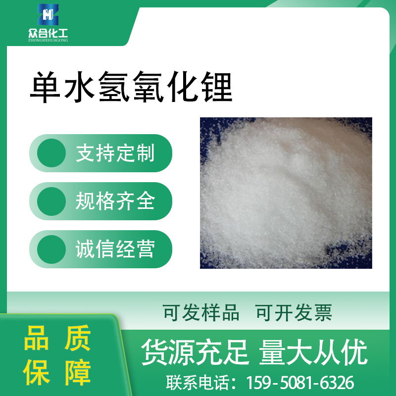 单水氢氧化锂