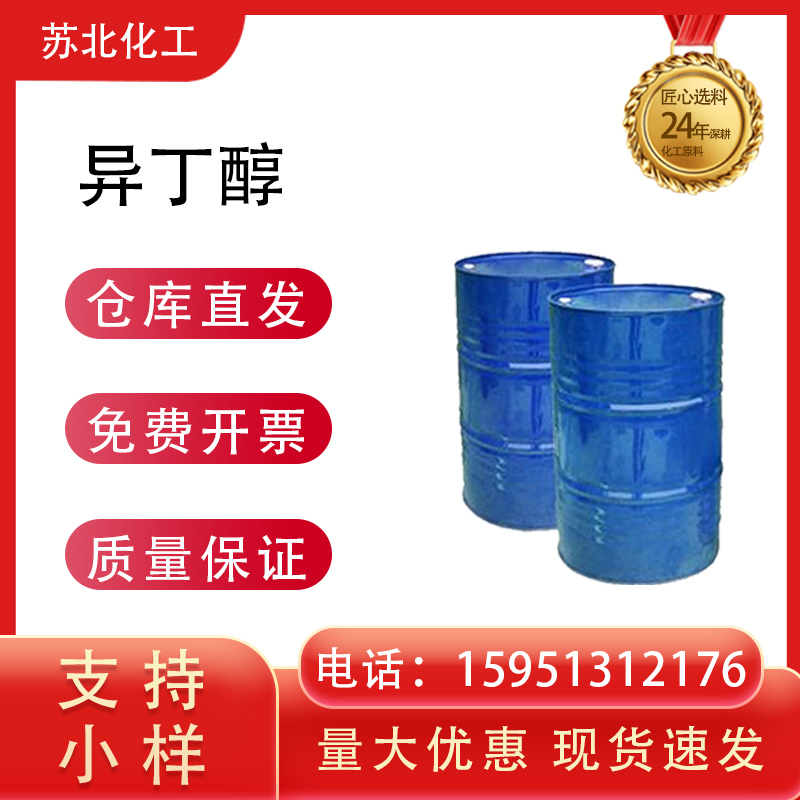异丁醇