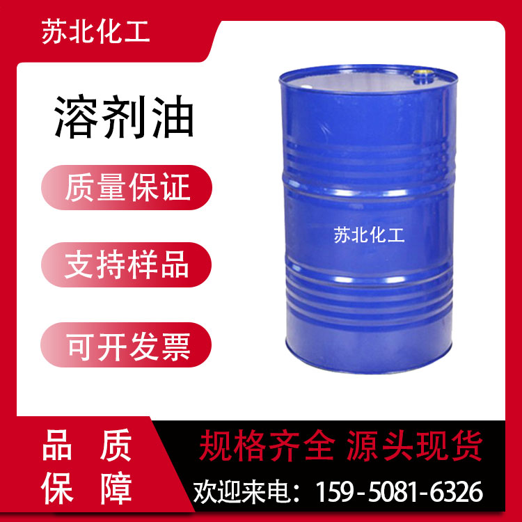 溶剂油