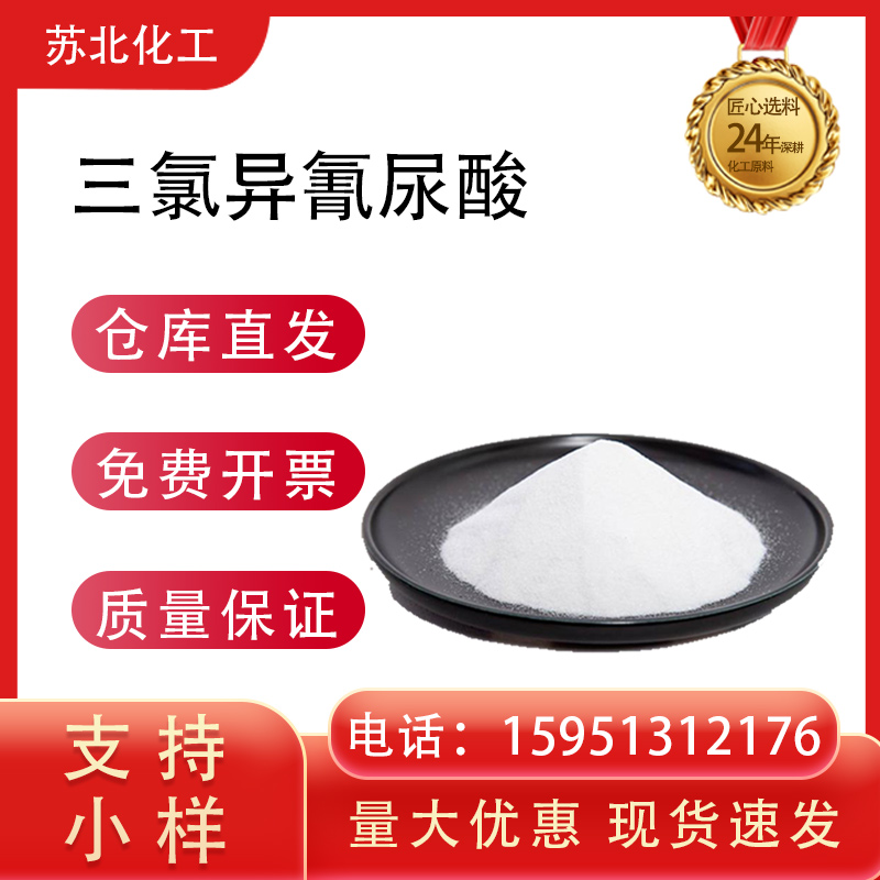 三氯异氰尿酸 87-90-1 杀菌 漂白