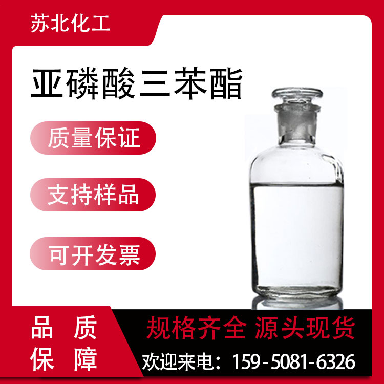 亚磷酸三苯酯 101-02-0 TPP 无色液体
