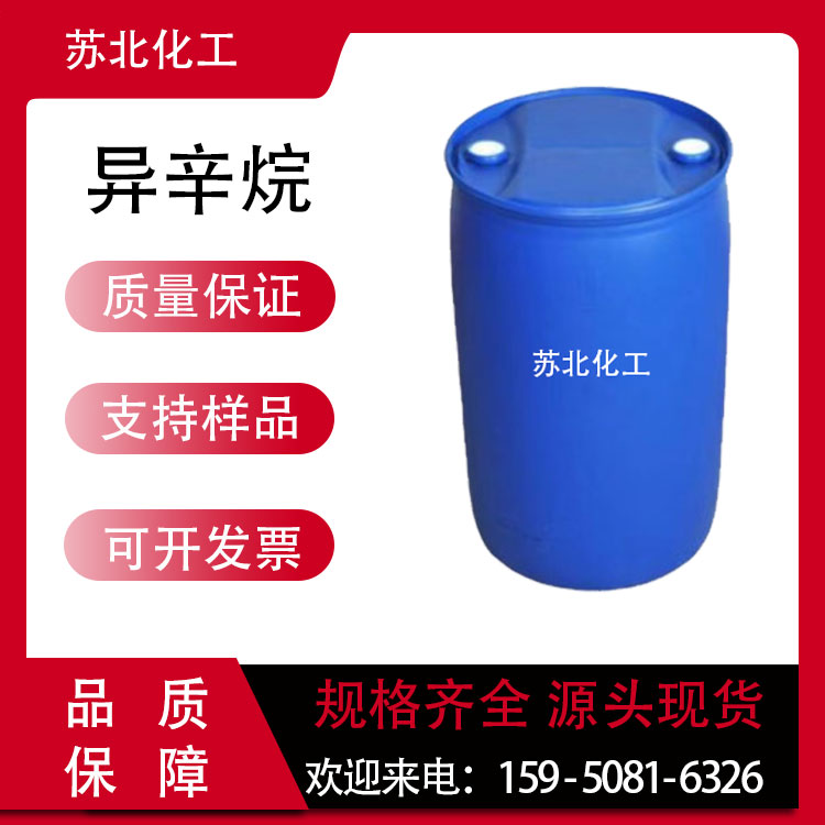 异辛烷